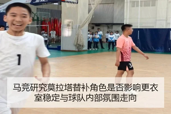 ma-jing-yan-jiu-mo-la-ta-ti-bu-jiao-se-shi-fou-ying-xiang-geng-yi-shi-wen-ding-yu-qiu-dui-nei-bu-fen-wei-zou-xiang-2-532.jpg