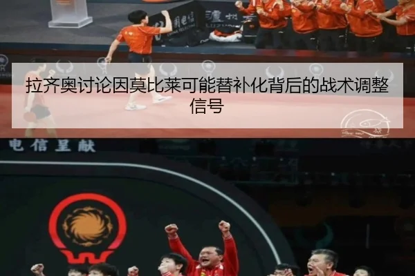 拉齐奥讨论因莫比莱可能替补化背后的战术调整信号（kaiyun）