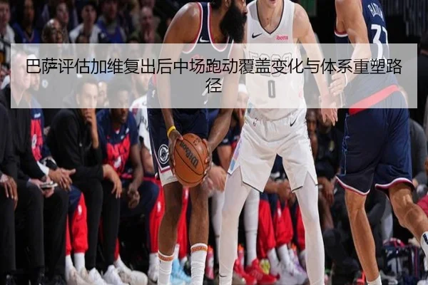 巴萨评估加维复出后中场跑动覆盖变化与体系重塑路径 - kaiyun