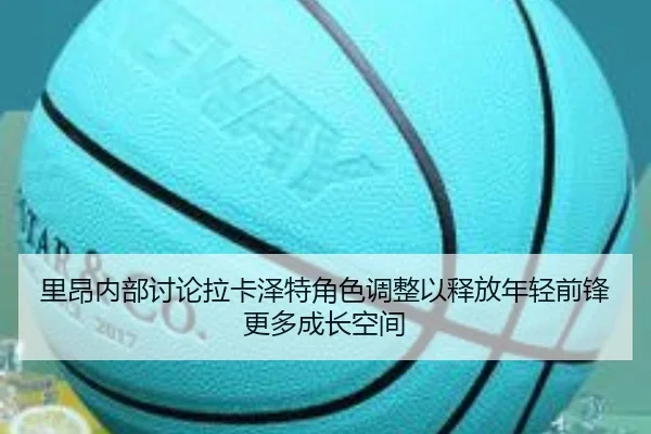 里昂内部讨论拉卡泽特角色调整以释放年轻前锋更多成长空间