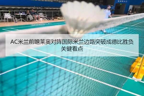 AC米兰前瞻莱奥对阵国际米兰边路突破成德比胜负关键看点