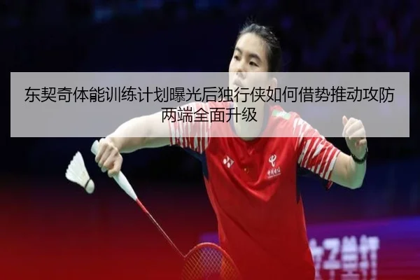 东契奇体能训练计划曝光后独行侠如何借势推动攻防两端全面升级（kaiyun）